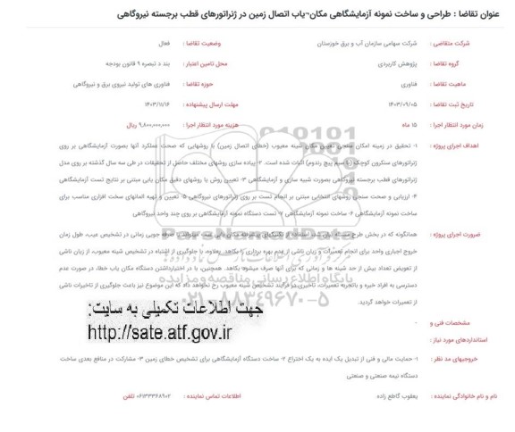 فراخوان طراحی و ساخت نمونه آزمایشگاهی مکان یاب اتصال زمین در ژنراتورهای قطب برجسته نیروگاهی