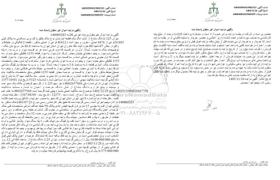 مزایده ششدانگ یک قطعه آپارتمان به پلاک ثبتی 81885 فرعی از 4476 اصلی 