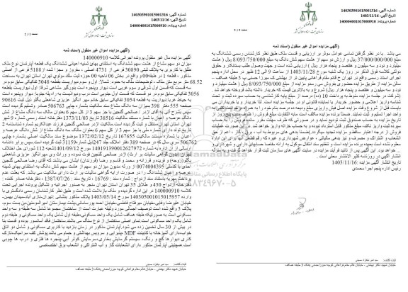 مزایده ششدانگ یک قطعه آپارتمان به پلاک ثبتی 30890 فرعی از 4731 اصلی 