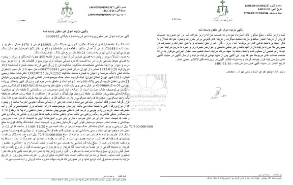 مزایده ششدانگ یک قطعه آپارتمان به پلاک ثبتی 183951 فرعی از 4476 اصلی  