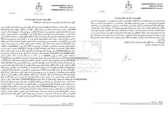 مزایده میزان دو دانگ مشاع از ششدانگ یک قطعه آپارتمان به پلاک ثبتی 361 فرعی از 6942 اصلی 