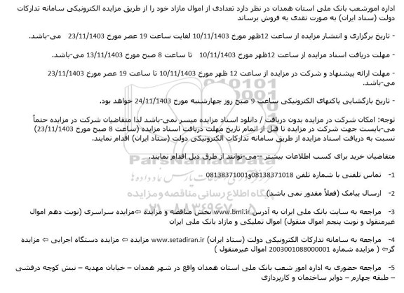 مزایده تعدادی از اموال مازاد