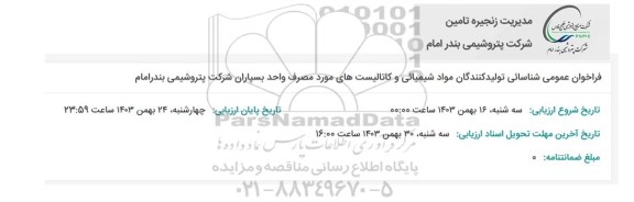 فراخوان عمومی شناسائی تولید کنندگان مواد شیمیائی و کاتالیستهای