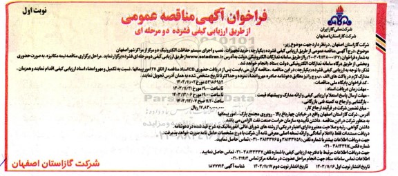 فراخوان آگهی مناقصه عمومی  خرید تجهیزات ، نصب و اجرای سیستم حفاظت الکترونیک 