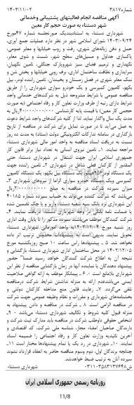 آگهی مناقصه انجام فعالیتهای پشتیبانی و خدماتی شهر