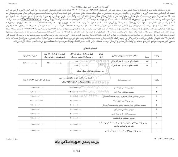 مزایده واگذاری تعداد 5 عدد تابلوی تبلیغاتی