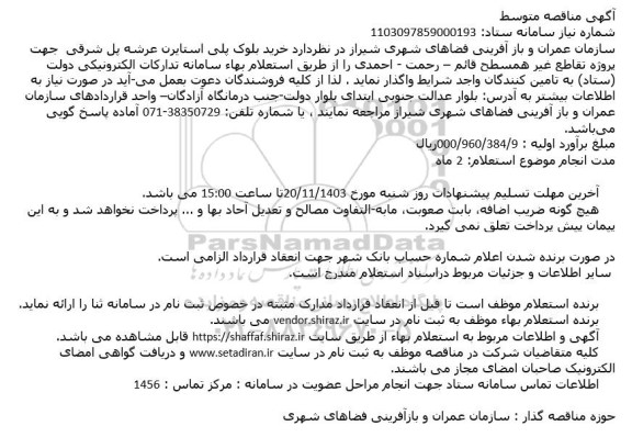 مناقصه خرید بلوک پلی استایرن عرشه پل غربی