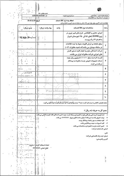 استعلام اجرای حفاری و کابل کشی طرحهای فیبرنوری در زون ZONEهای 51 الی 75 