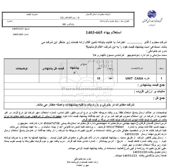 استعلام کارت UNIT CASA