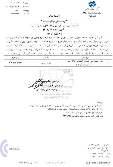 استعلام بهاءاجرای عملیات طرح فیبر نوری اختصاصی یا کابل مسی  تدبیر افزار پشتیبان تک 