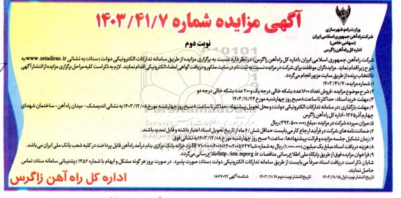 مزایده فروش تعداد 1600 عدد بشکه خالی درجه یک و 200 عدد بشکه خالی درجه دو نوبت دوم