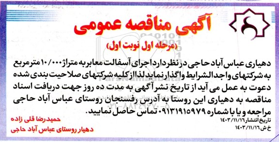 آگهی مناقصه عمومی اجرای آسفالت معابر