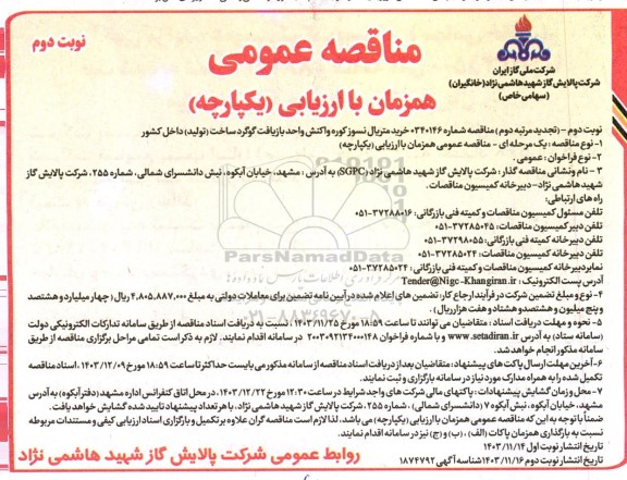 تجدید مرتبه دوم مناقصه خرید متریال نسوز کوره واکنش واحد بازیافت گوگرد ساخت تولید داخل کشور  - نوبت دوم