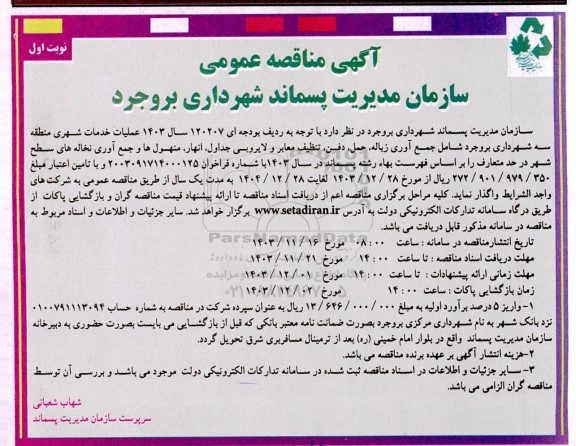 مناقصه جمع آوری زباله حمل دفن تنظيف معابر و لایروبی جداول انهار منهولها و جمع آوری نخاله های سطح شهر