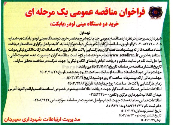 مناقصه خرید دو دستگاه مینی لودر بابکت)
