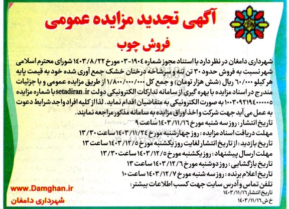تجدید  مزایده عمومی فروش چوب