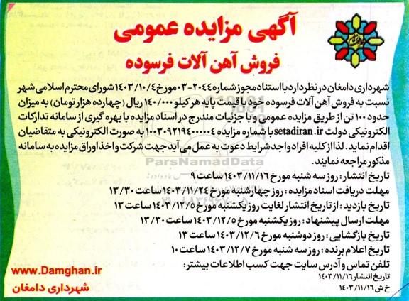 مزایده عمومی فروش آهن آلات فرسوده