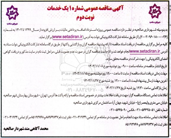  مناقصه عمومی پروژه استرداد اضافه پرداختی مالیات - نوبت دوم 