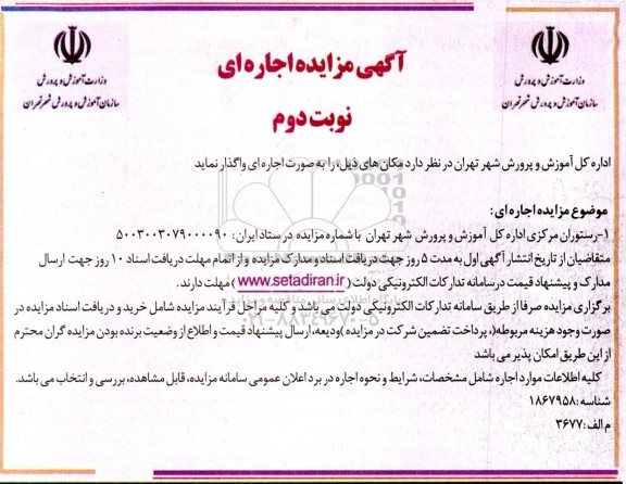 مزایده اجاره رستوران مرکزی اداره کل آموزش و پرورش - نوبت دوم