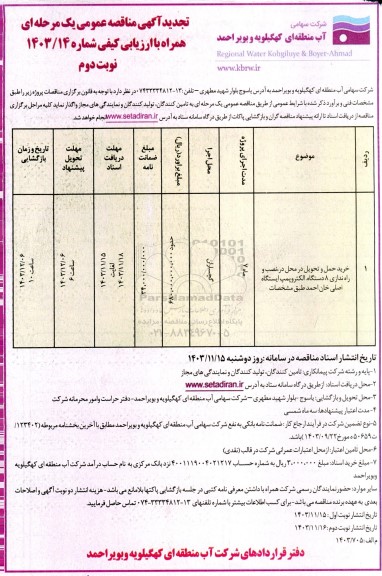 تجدید مناقصه خرید، حمل و تحویل در محل، نصب و راه اندازی 8 دستگاه الکتروپمپ ...- نوبت دوم 