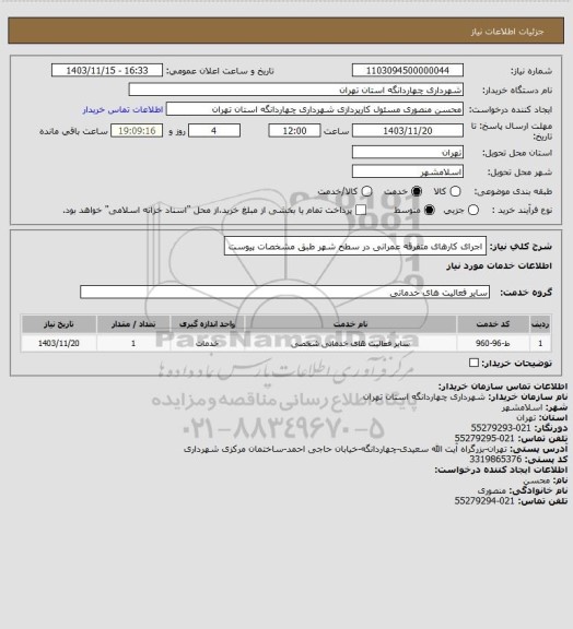 استعلام اجرای کارهای متفرقه عمرانی در سطح شهر طبق مشخصات پیوست