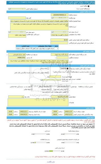 مناقصه، مناقصه عمومی همزمان با ارزیابی (یکپارچه) یک مرحله ای امور نشت یابی از تاسیسات و تجهیزات و بازرسی عملکرد قرائت کنتور جزء و عمده در سطح شرکت گاز استان تهران