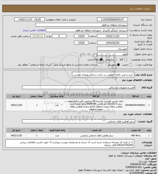 استعلام خرید و نصب المان طاووس در جاده ساحلی ورودی موحدین