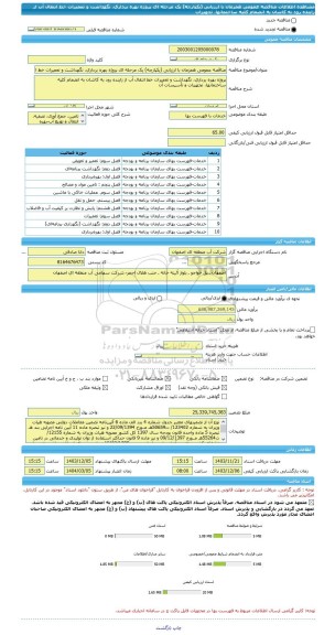 مناقصه، مناقصه عمومی همزمان با ارزیابی (یکپارچه) یک مرحله ای پروژه بهره برداری، نگهداشت و تعمیرات خط انتقال آب از زاینده رود به کاشان به انضمام کلیه ساختمانها، تجهیزات