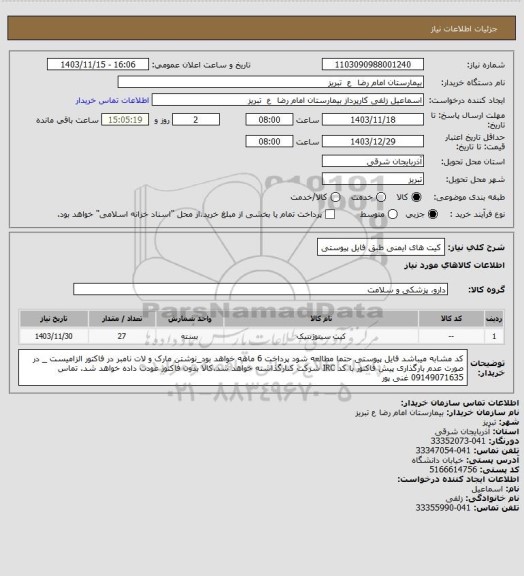 استعلام کیت های ایمنی طبق فایل پیوستی