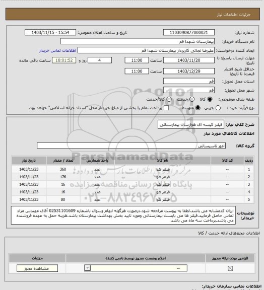 استعلام فیلتر کیسه ای هوارسان بیمارستانی