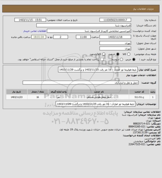 استعلام بلیط هواپیما تور امارات : 16 نفر رفت 1403/11/25 و برگشت 1403/11/29