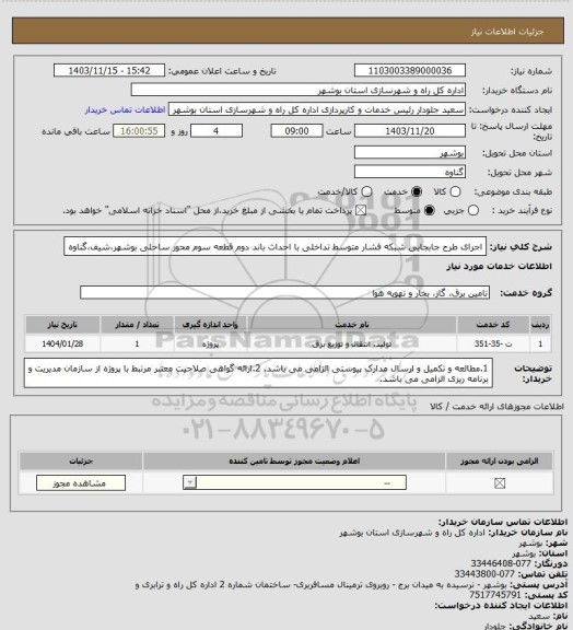 استعلام اجرای طرح جابجایی شبکه فشار متوسط تداخلی با احداث باند دوم قطعه سوم محور ساحلی بوشهر،شیف،گناوه