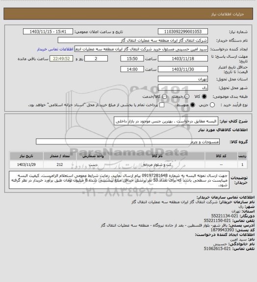 استعلام البسه مطابق درخواست . بهترین جنس موجود در بازار داخلی
