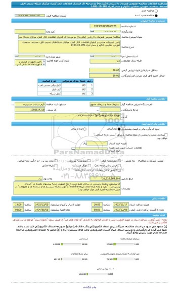 مناقصه، مناقصه عمومی همزمان با ارزیابی (یکپارچه) دو مرحله ای فناوری اطلاعات اتاق کنترل مرکزی شبکه  نسیم، افق، مستند، سلامت، آموزش، نمایش، الکوثر و سحر آذری 189-10-1403