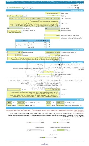 مناقصه، مناقصه عمومی همزمان با ارزیابی (یکپارچه) یک مرحله ای خرید ژنراتور و دستگاه جوش و کمپرسور باد /3039803033  ( مرتبه سوم)