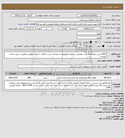 استعلام 1500 پرس چلو جوجه کباب زعفرانی در ظرف ماکروویوی + نوشابه + ست کاتلری + جعبه مقوایی
مطابق با شرح خدمات پیوست
