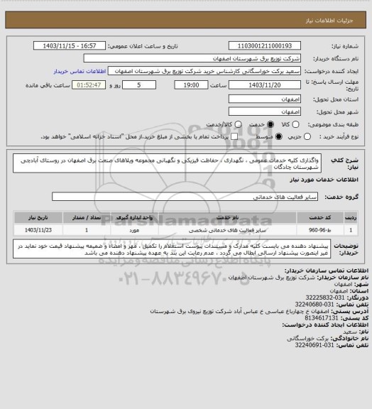 استعلام واگذاری کلیه خدمات عمومی ، نگهداری ، حفاظت فیزیکی و نگهبانی مجموعه ویلاهای صنعت برق اصفهان در روستای آبادچی شهرستان چادگان