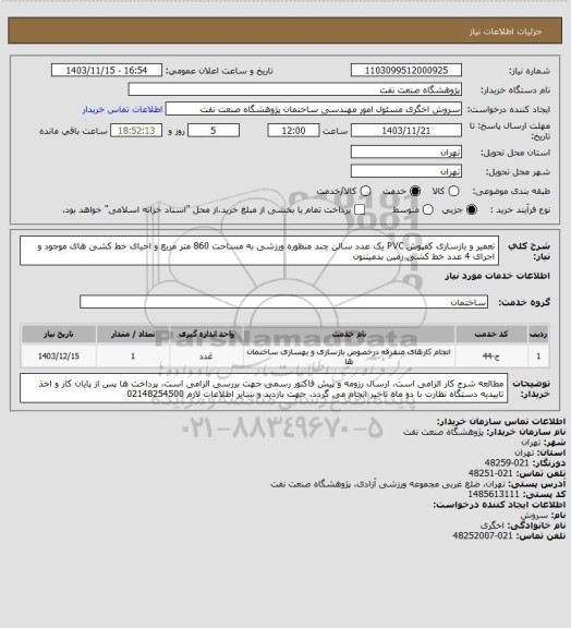 استعلام تعمیر و بازسازی کفپوش PVC یک عدد سالن چند منظوره ورزشی به مساحت 860 متر مربع و احیای خط کشی های موجود و اجرای 4 عدد خط کشی زمین بدمینتون