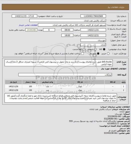 استعلام drill chucks
طبق شرح تقاضای پیوست//ذکر برند و زمان تحویل در پیشنهاد فنی الزامی// تسویه اعتباری حداقل 2 ماه//ارسال نمونه الزامی