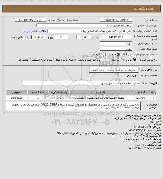 استعلام پروژه تولید تصویر سوپر رزولوشن و ارتو ماهواره