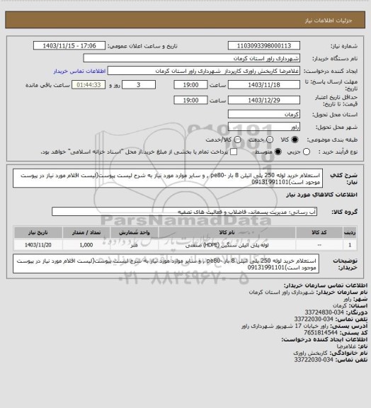 استعلام استعلام خرید لوله 250 پلی اتیلن 8 بار -pe80 ,  و سایر موارد مورد نیاز به شرح لیست پیوست(لیست اقلام مورد نیاز در پیوست موجود است)09131991101