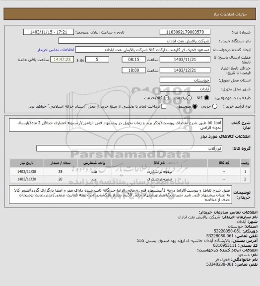 استعلام bit tool
طبق شرح تقاضای پیوست//ذکر برند و زمان تحویل در پیشنهاد فنی الزامی// تسویه اعتباری حداقل 2 ماه//ارسال نمونه الزامی