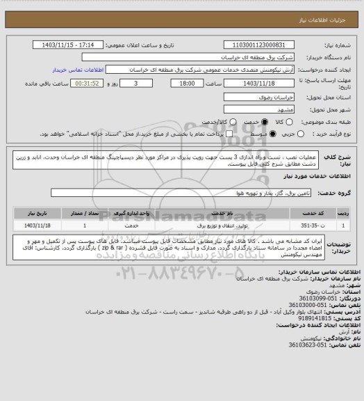 استعلام عملیات نصب ، تست و راه اندازی 3 پست جهت رویت پذیری در مراکز مورد نظر دیسپاچینگ منطقه ای خراسان  وحدت، انابد و زرین دشت مطابق شرح کلی فایل پیوست.