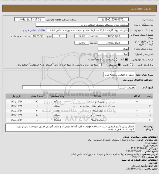 استعلام تجهیزات اموالی سامانه مدار