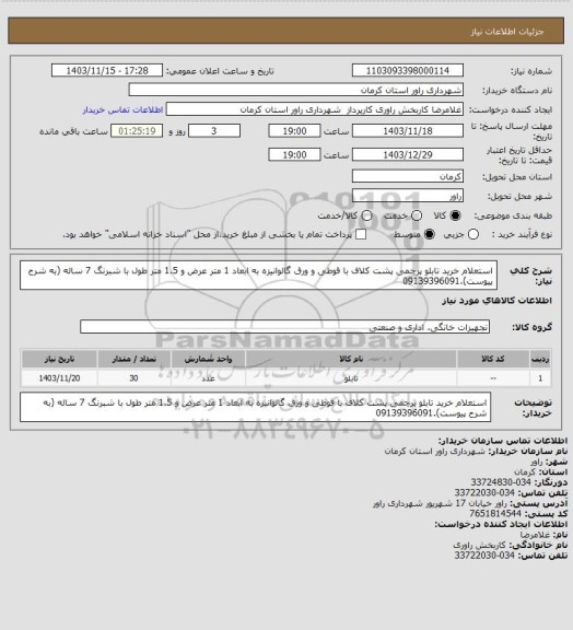 استعلام استعلام خرید تابلو پرچمی پشت کلاف با قوطی و ورق گالوانیزه به ابعاد 1 متر عرض و 1.5 متر طول با شبرنگ 7 ساله (به شرح پیوست).09139396091