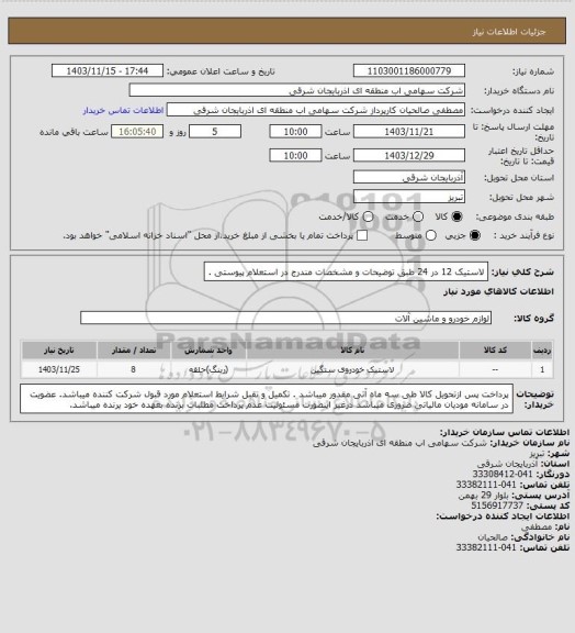 استعلام لاستیک 12 در 24 طبق توضیحات و مشخصات مندرج در استعلام پیوستی .