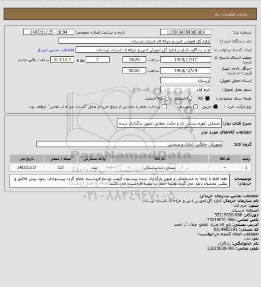 استعلام صندلی تابوره پشتی دار و جکدار مطابق تصویر بارگذاری شده