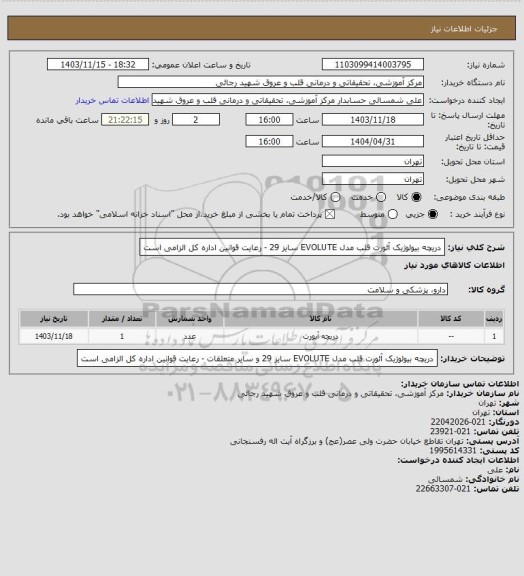 استعلام دریچه بیولوژیک آئورت قلب مدل EVOLUTE  سایز 29 - رعایت قوانین اداره کل الزامی است