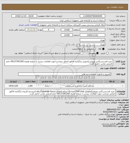 استعلام خرید لایسنس/آنتی ویروس/پادویش
بارگذاری فاکتور الزامی میباشد
جهت اطلاعات بیشتر با شماره همراه 09127391293 خانم قدیمی تماس حاصل گردد.