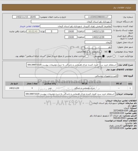استعلام استعلام خرید ست کنترل کننده چراغ راهنمایی و رانندگی به شرح توضیحات پیوست 09139973325